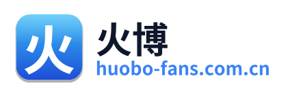 火博